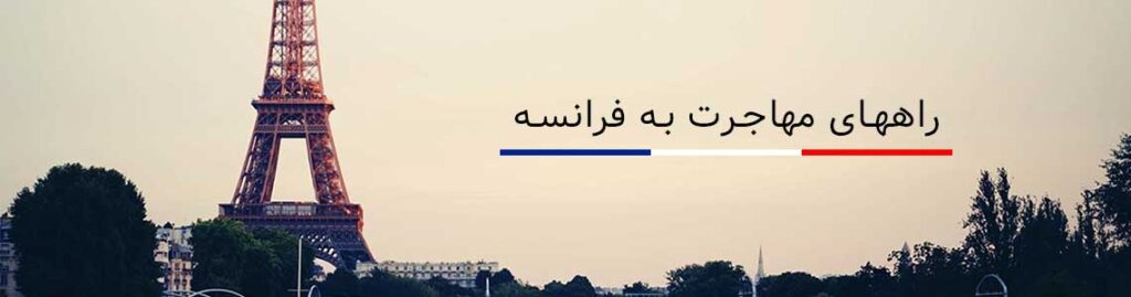 راه های مهاجرت به فرانسه