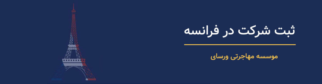 ثبت شرکت در فرانسه