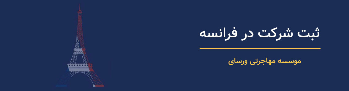 ثبت شرکت در فرانسه