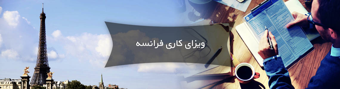 ویزای کاری در فرانسه