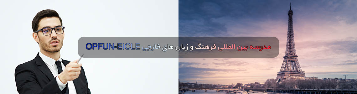 OPFUN-EICLE ﻣﺪرﺳﻪ ﺑﯿﻦ اﻟﻤﻠﻠﯽ ﻓﺮهنگ و زﺑﺎن های ﺧﺎرﺟﯽ