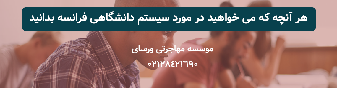 سیستم دانشگاهی فرانسه
