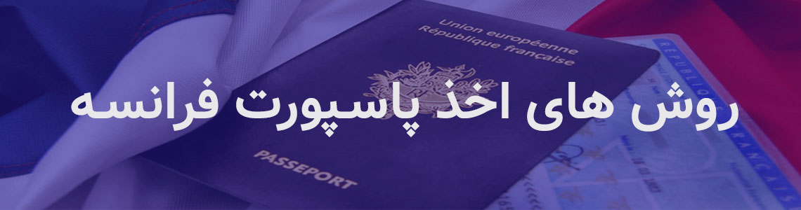 روش های اخذ پاسپورت فرانسه