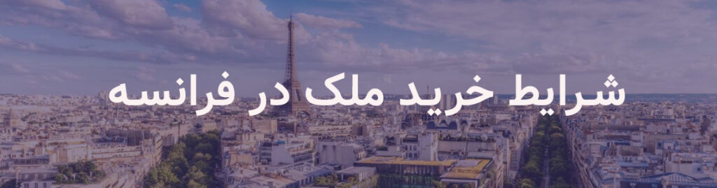 شرایط خرید ملک در فرانسه