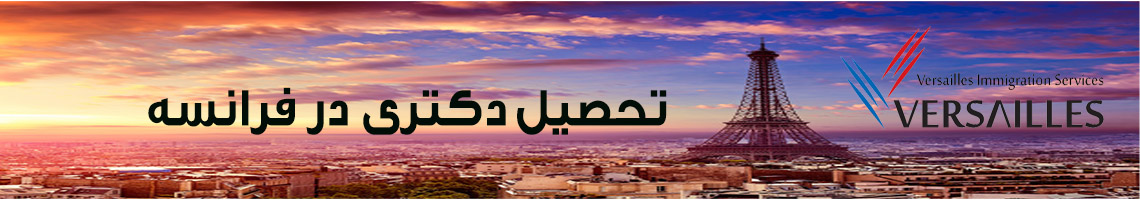 تحصیل دکتری در فرانسه