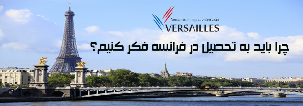 ویژگی‌های مختلفی کیفیت یک هدف‌گذاری را مشخص می‌کنند. زمانی که تحصیل در خارج از کشور به عنوان یک هدف مطرح می‌شود، بسیاری از دانشجویان تحصیل در فرانسه را یکی از گزینه‌های اصلی خود می‌دانند.
