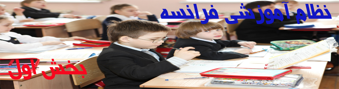 نظام آموزشی فرانسه، مقطع ابتدایی