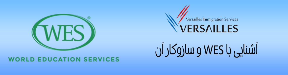WES یا سازمان خدمات آموزش جهانی چیست؟