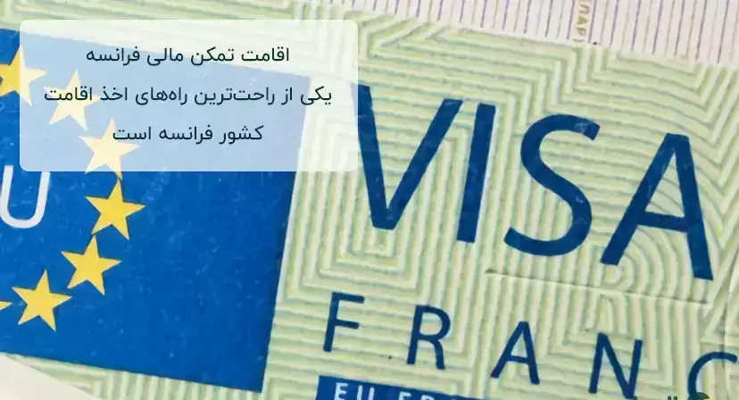 مهاجرت به فرانسه با تمکن مالی