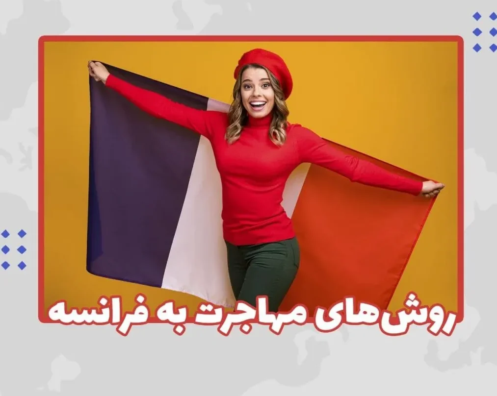 روش های  قانونی برای مهاجرت به فرانسه