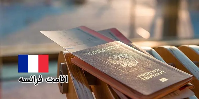 راحت ترین روش های اقامت در فرانسه