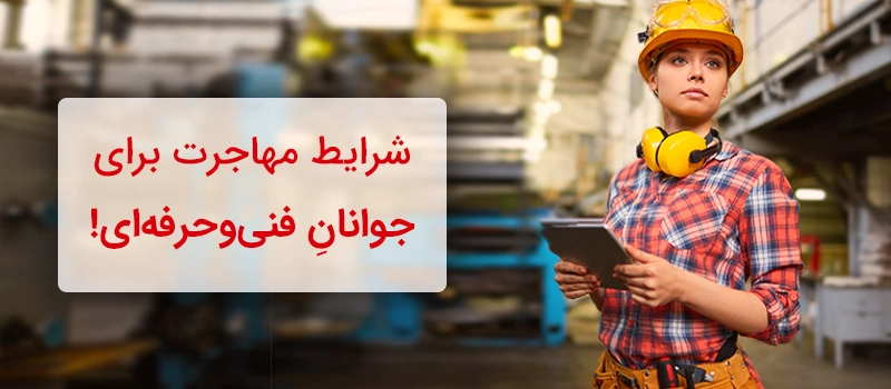 مهاجرت به فرانسه با مدرک فنی و حرفه ای