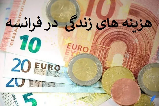 هزینه زندگی در فرانسه