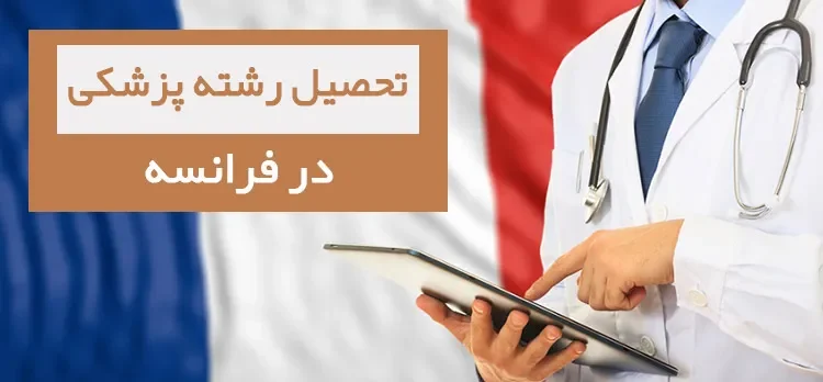 تحصیل  پزشکی در فرانسه